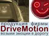 ������������� ������������ Drivemotion